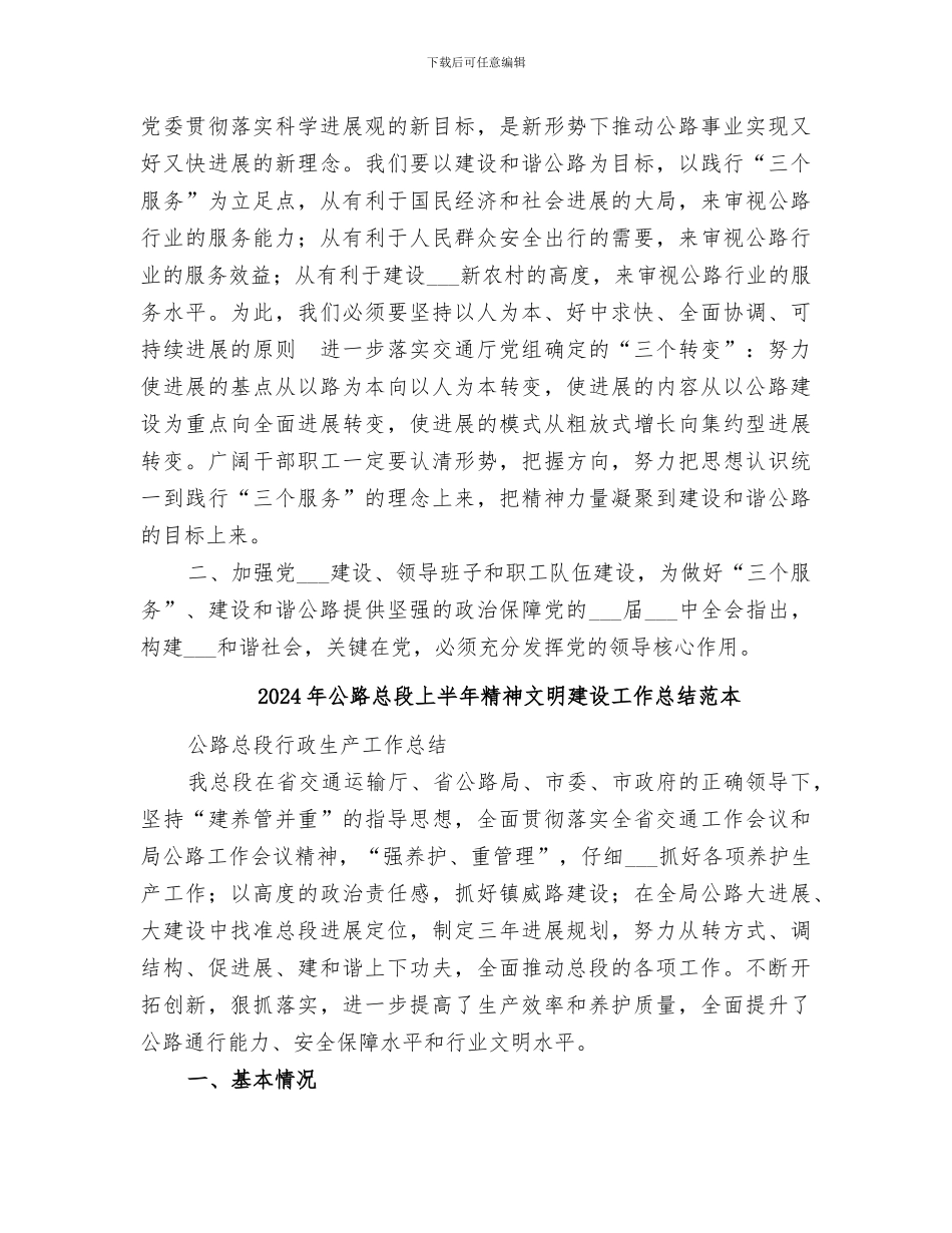 2024年公路总段上半年精神文明建设工作总结范文_第2页