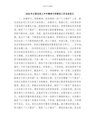 2024年公路总段上半年精神文明建设工作总结范文
