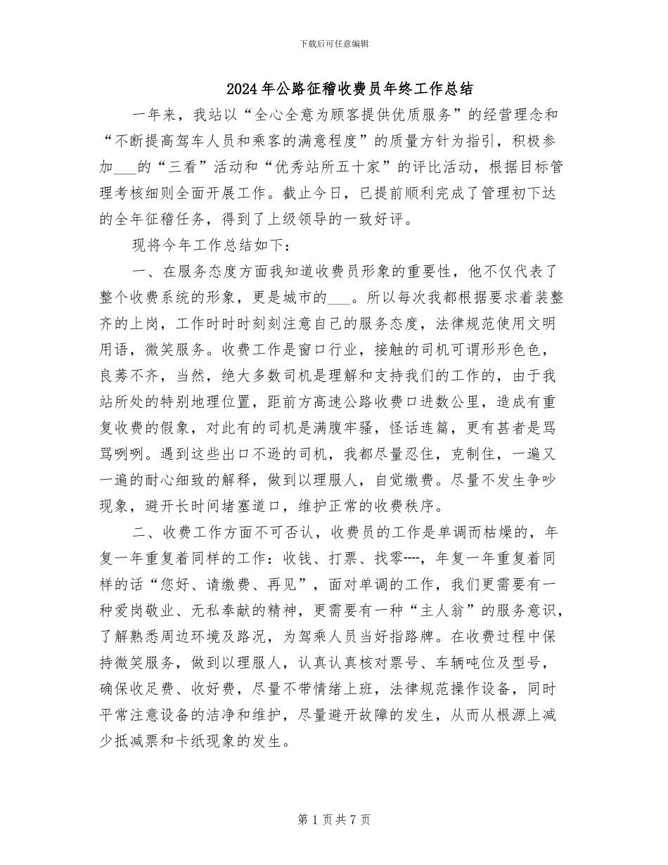 2024年公路征稽收费员年终工作总结_第1页
