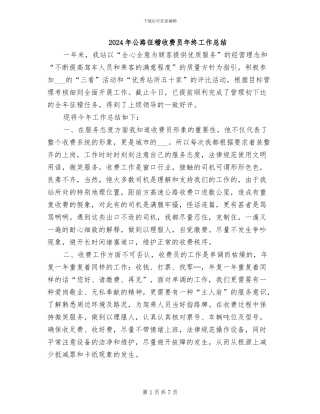 2024年公路征稽收费员年终工作总结