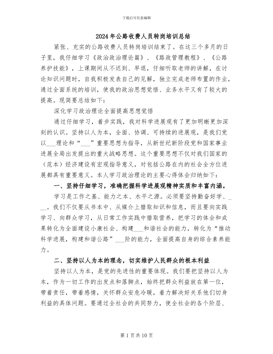 2024年公路收费人员转岗培训总结_第1页