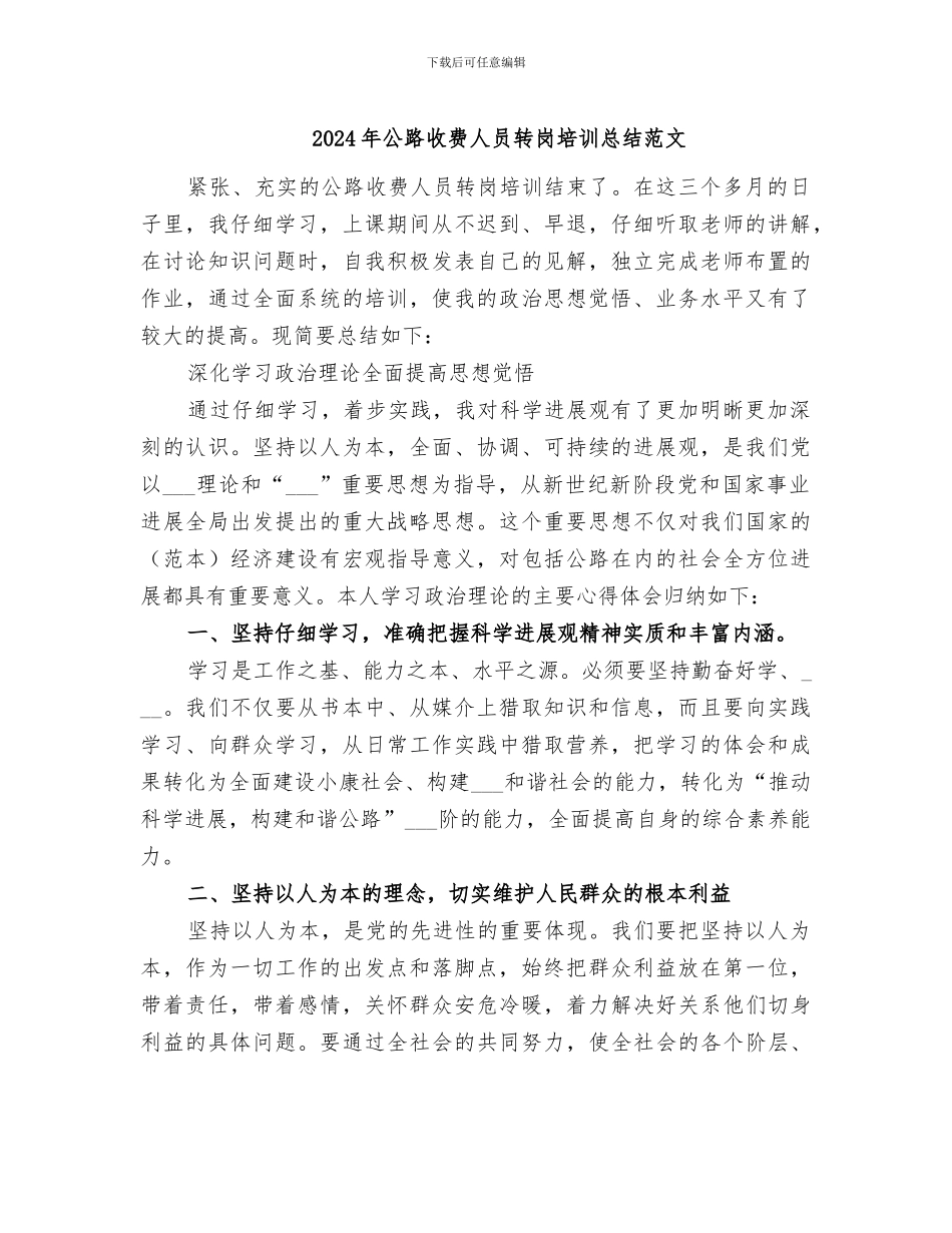 2024年公路收费人员转岗培训总结范文_第1页