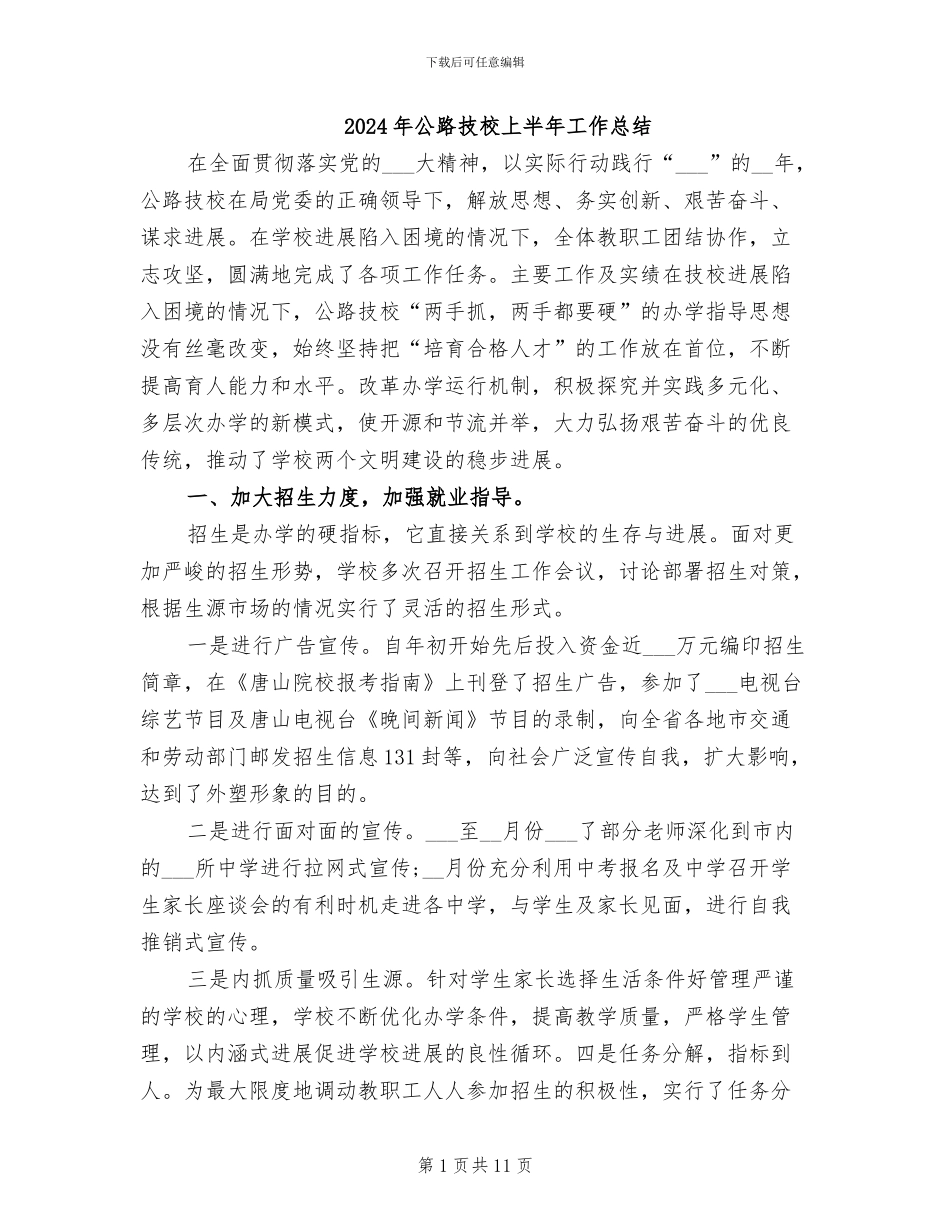 2024年公路技校上半年工作总结_第1页