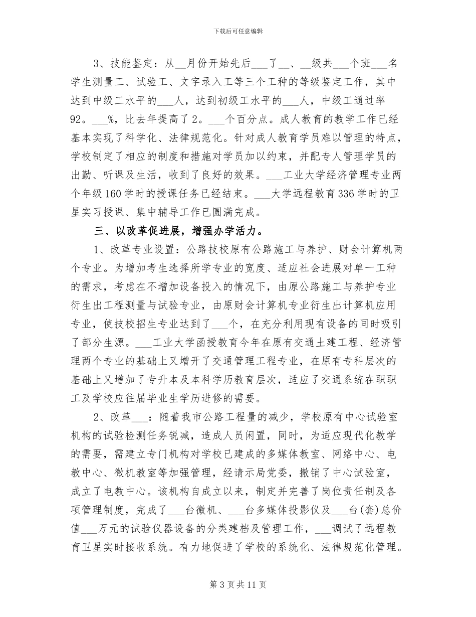 2024年公路技校上半年工作总结_第3页