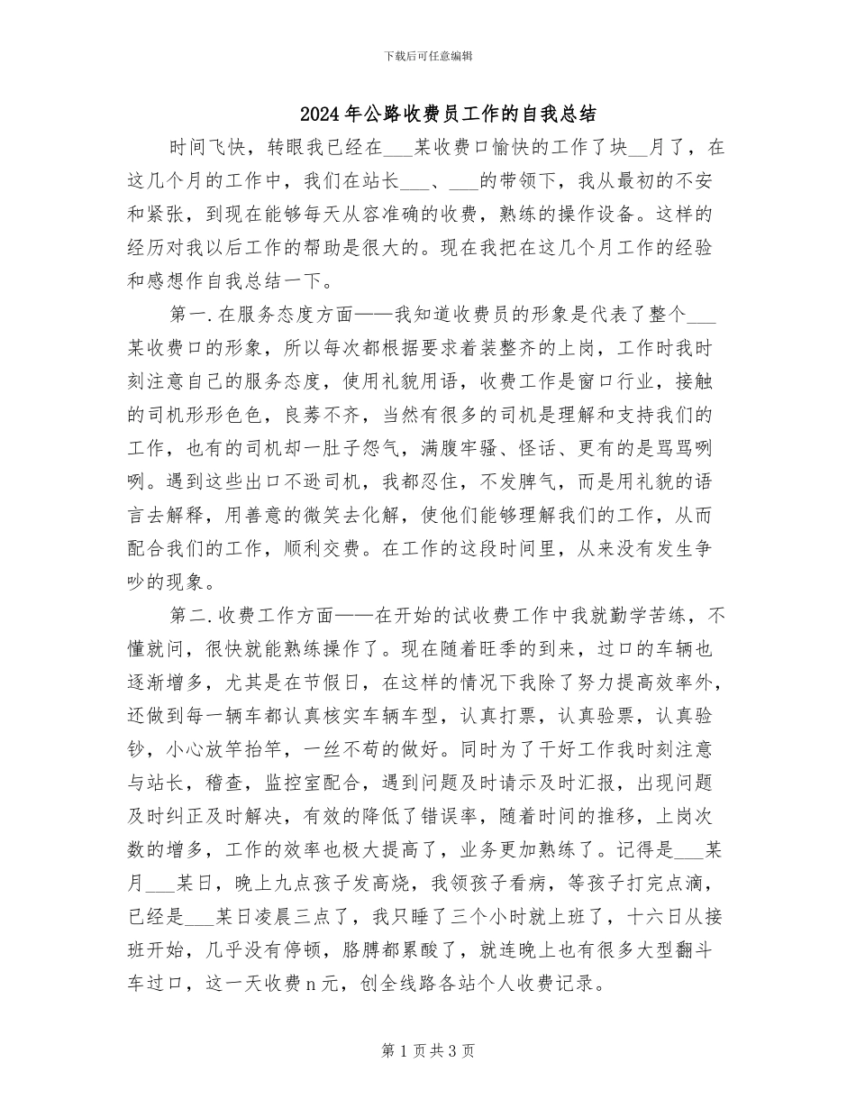 2024年公路收费员工作的自我总结_第1页