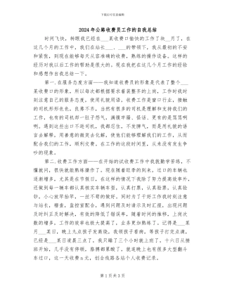 2024年公路收费员工作的自我总结