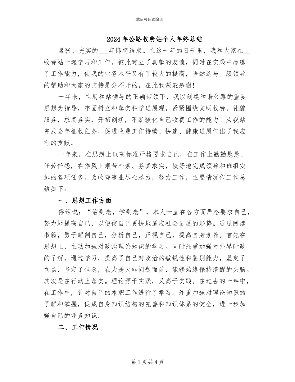 2024年公路收费站个人年终总结_第1页