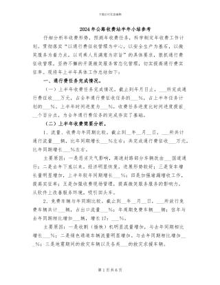 2024年公路收费站半年小结参考