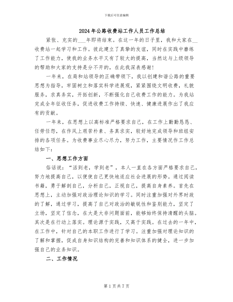 2024年公路收费站工作人员工作总结_第1页