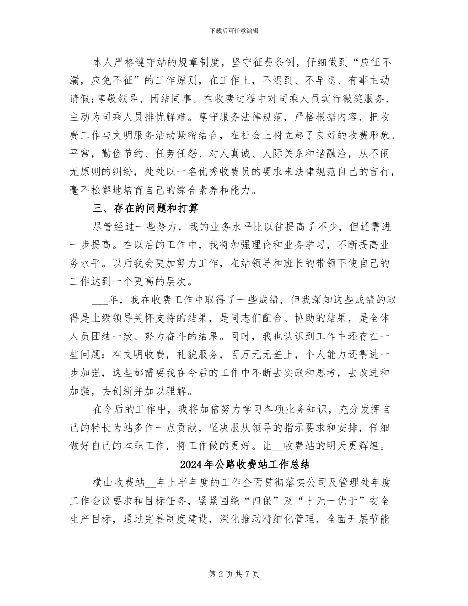 2024年公路收费站工作人员工作总结_第2页
