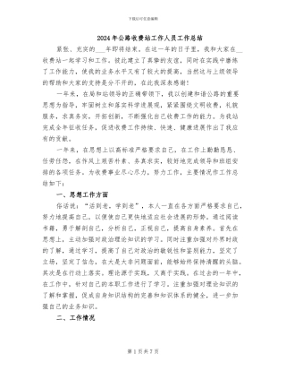 2024年公路收费站工作人员工作总结