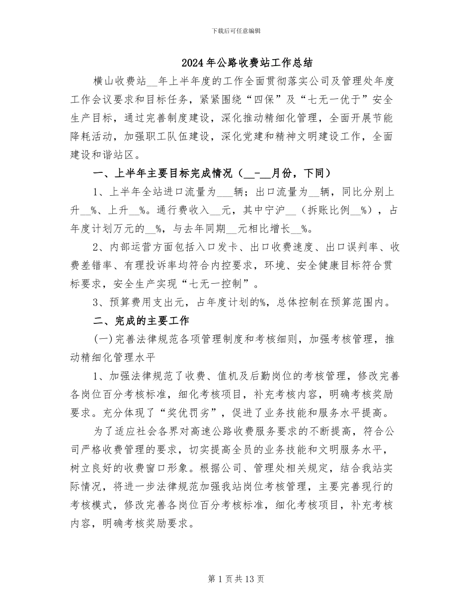 2024年公路收费站工作总结_第1页