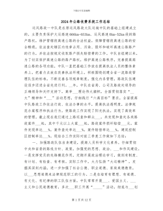 2024年公路收费系统工作总结