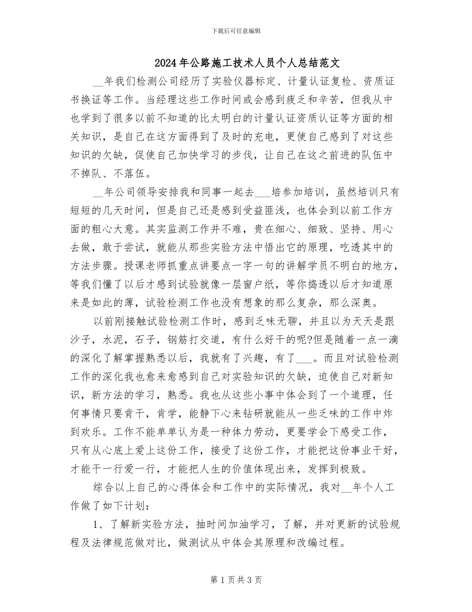 2024年公路施工技术人员个人总结范文_第1页