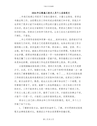 2024年公路施工技术人员个人总结范文