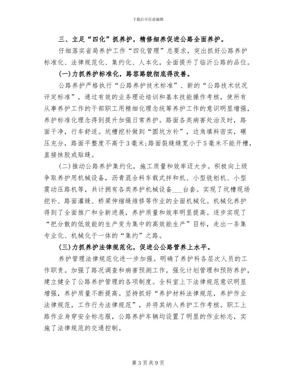 2024年公路日常养护月度工作总结与计划_第3页