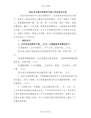 2024年公路日常养护月度工作总结与计划