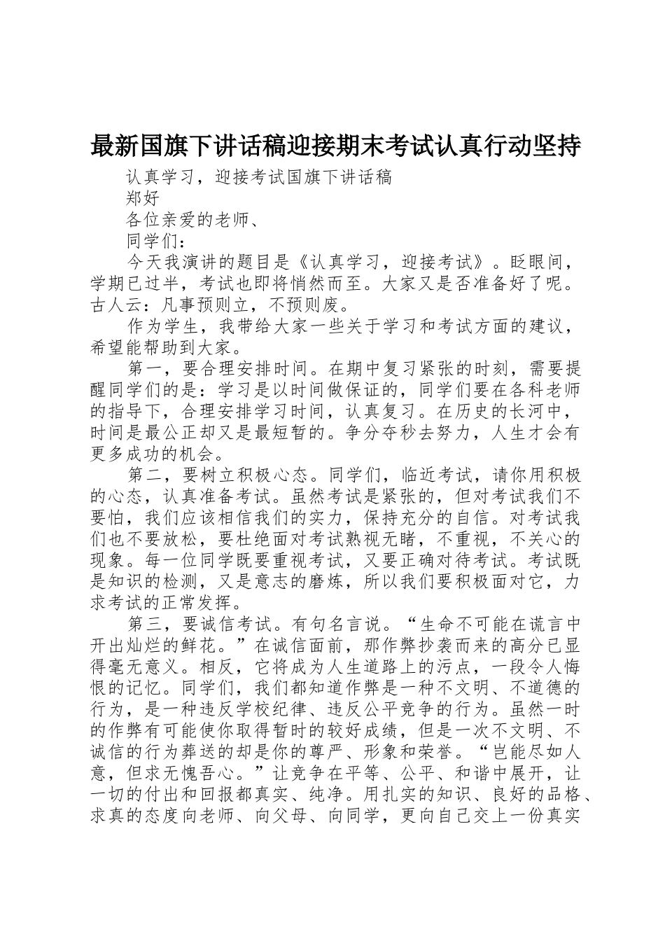 最新国旗下讲话稿迎接期末考试认真行动坚持_第1页