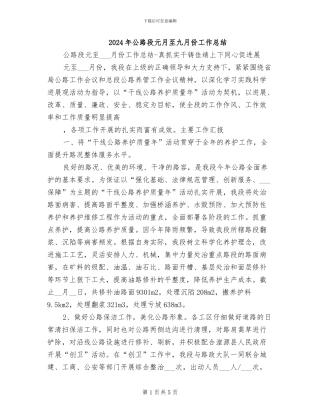 2024年公路段元月至九月份工作总结