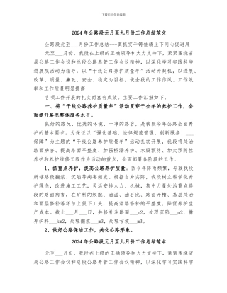 2024年公路段元月至九月份工作总结范文