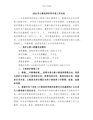 2024年公路段养护科年度工作总结