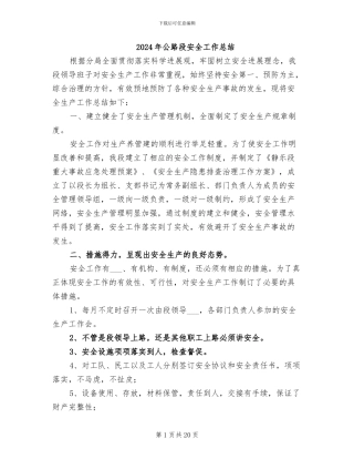 2024年公路段安全工作总结