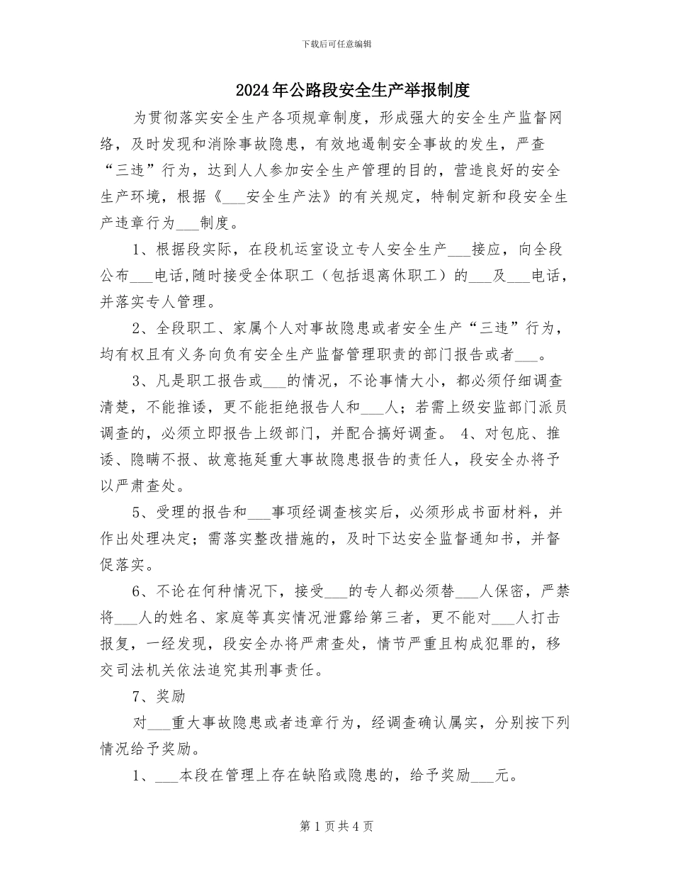 2024年公路段安全生产举报制度_第1页