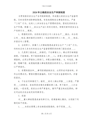 2024年公路段安全生产举报制度