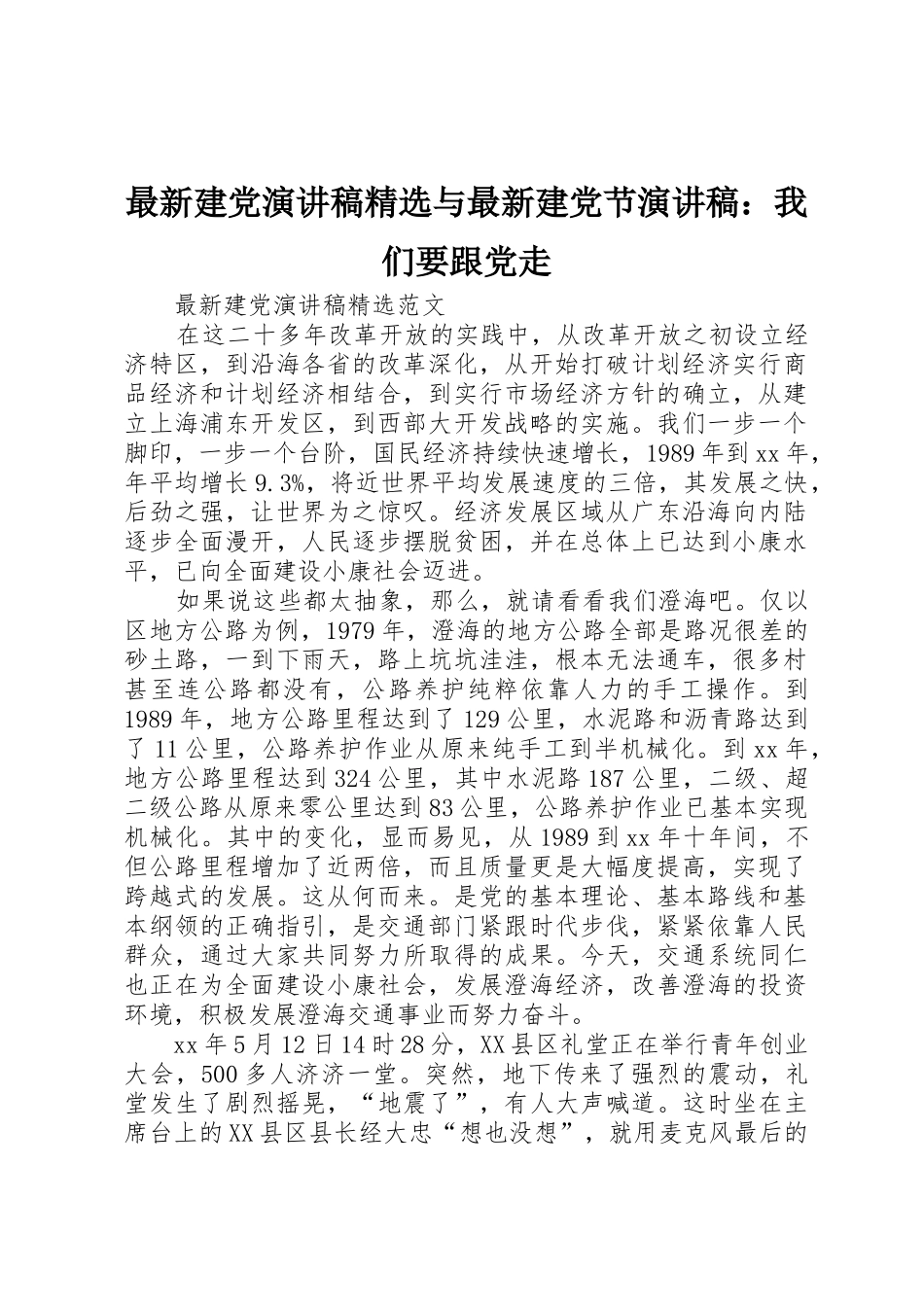 最新建党演讲稿精选与最新建党节演讲稿：我们要跟党走_第1页