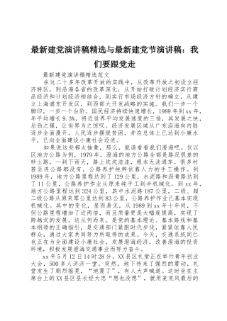 最新建党演讲稿精选与最新建党节演讲稿：我们要跟党走