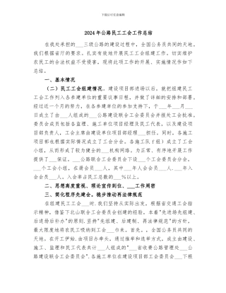 2024年公路民工工会工作总结