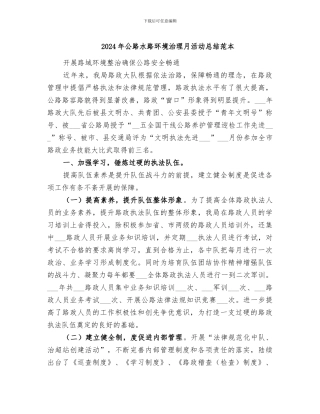 2024年公路水路环境治理月活动总结范本