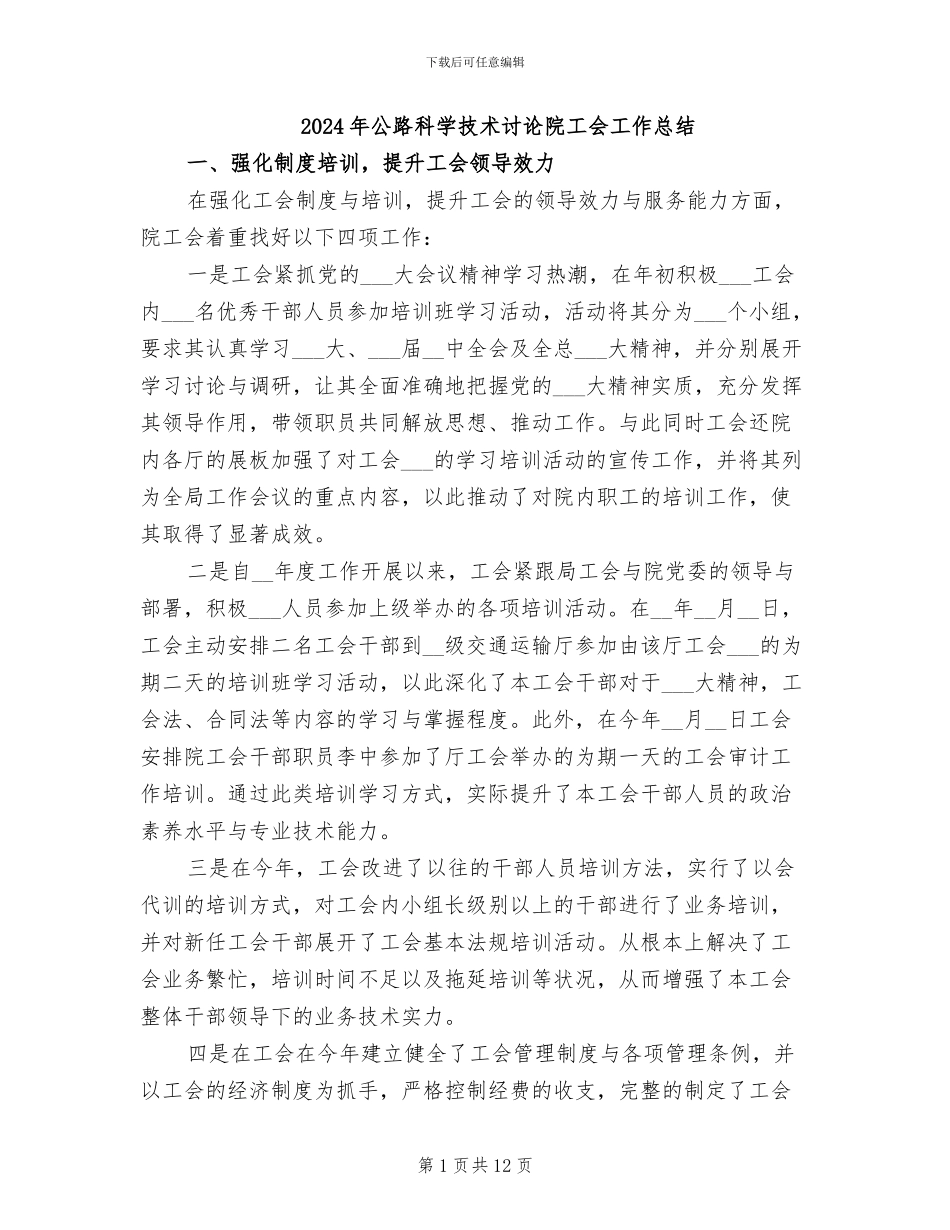 2024年公路科学技术研究院工会工作总结_第1页