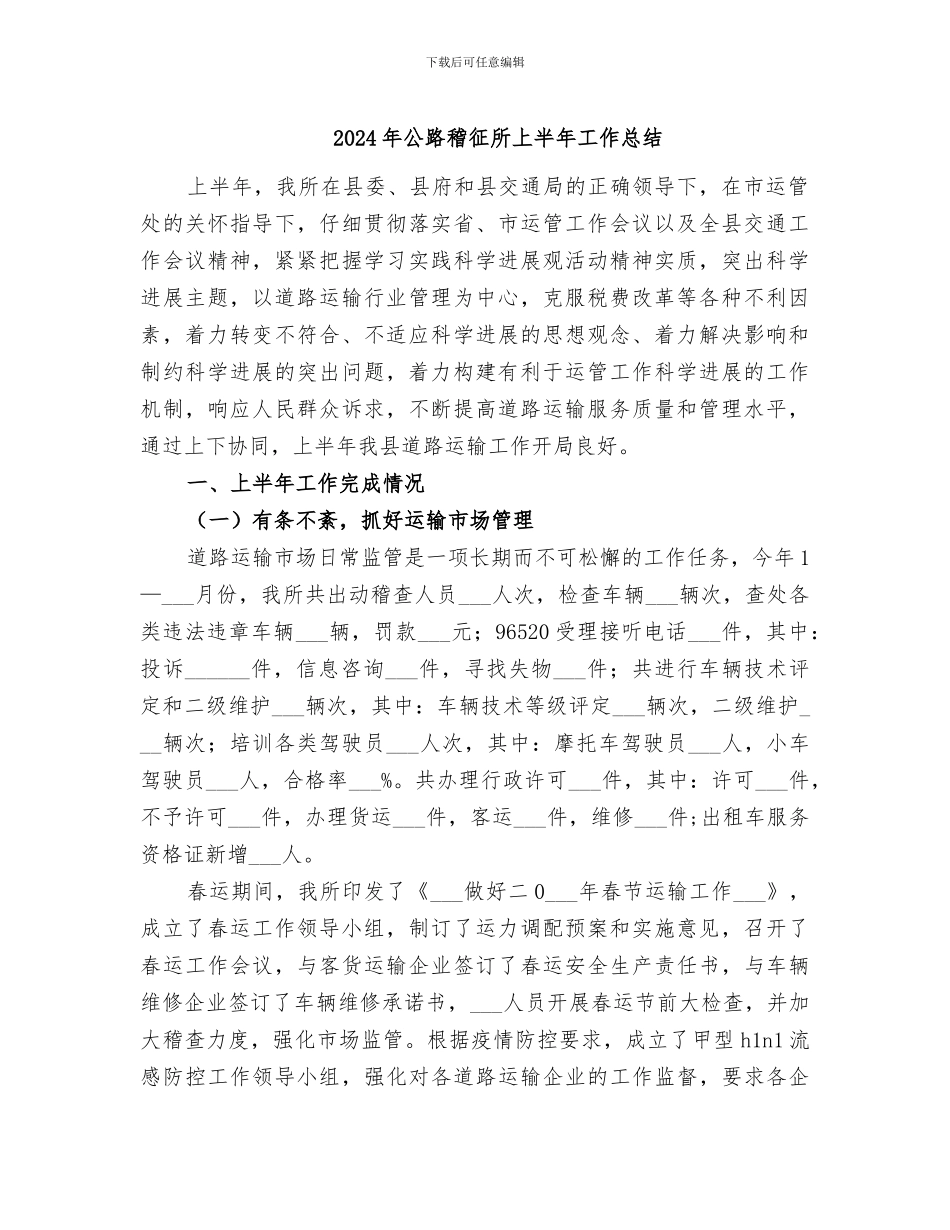 2024年公路稽征所上半年工作总结_第1页