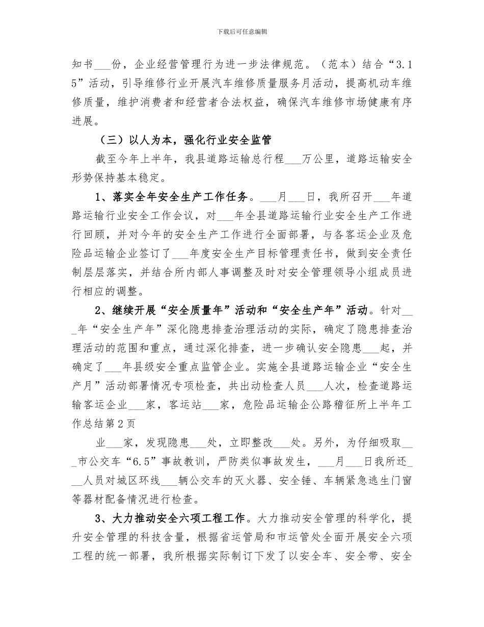 2024年公路稽征所上半年工作总结_第3页