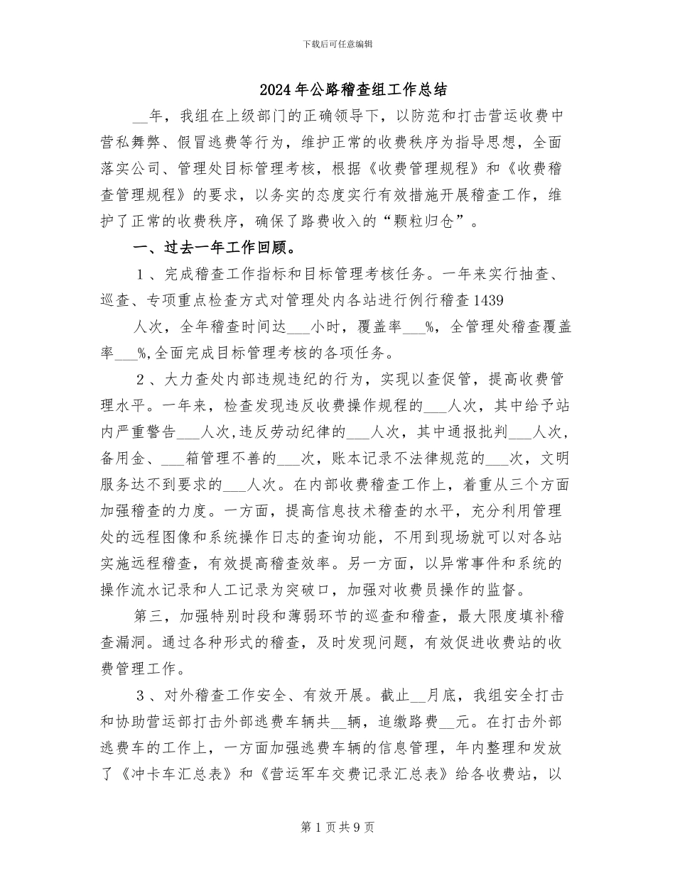 2024年公路稽查组工作总结_第1页