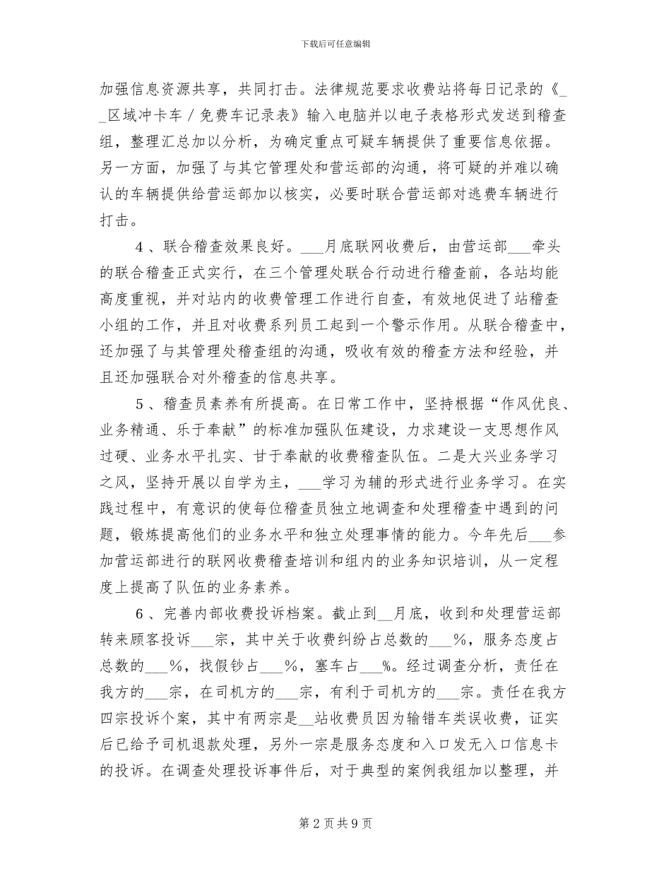 2024年公路稽查组工作总结_第2页