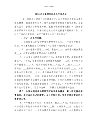 2024年公路稽查组年终工作总结