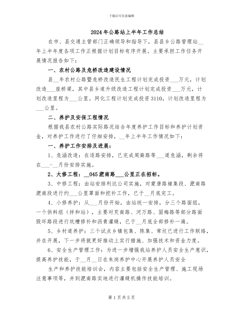 2024年公路站上半年工作总结_第1页