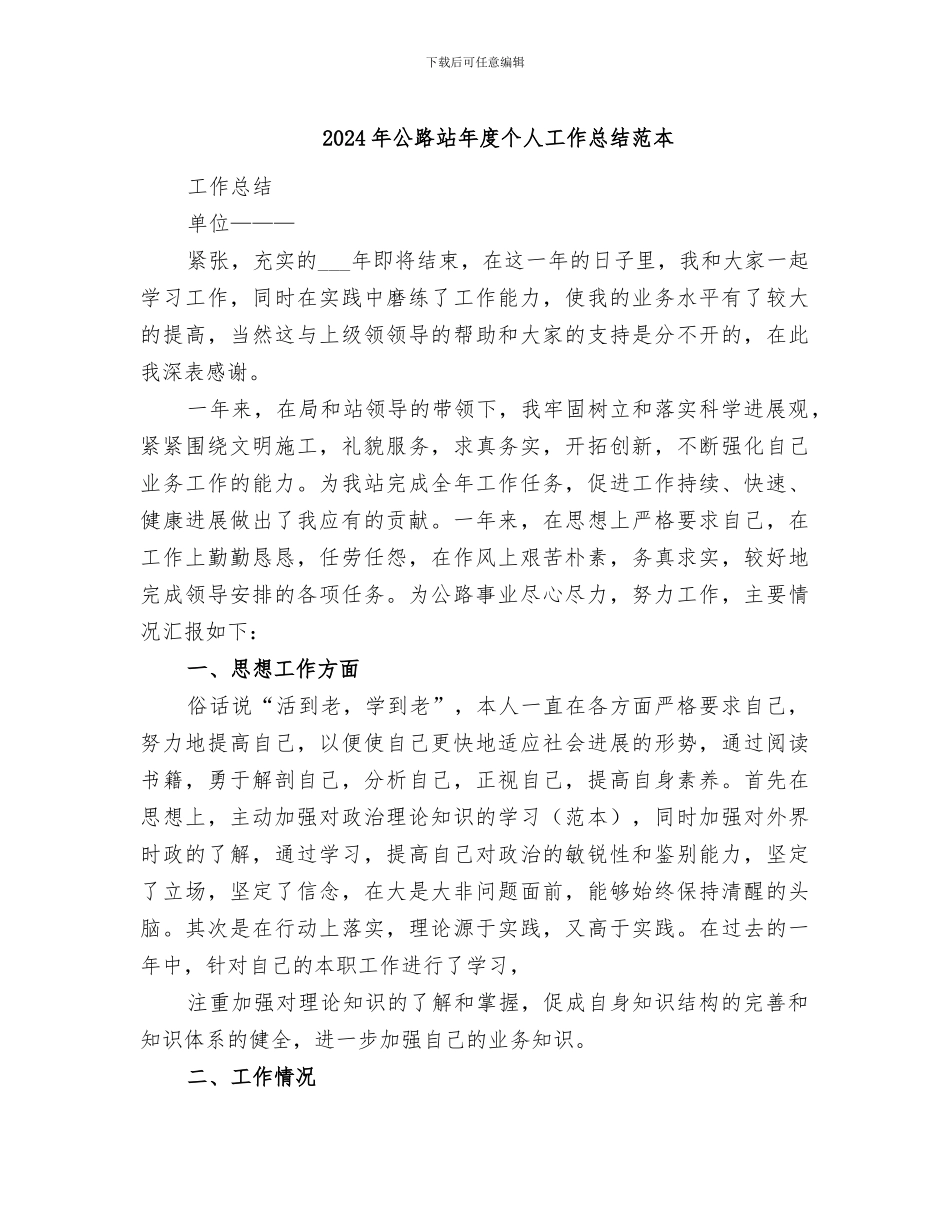 2024年公路站年度个人工作总结范本_第1页