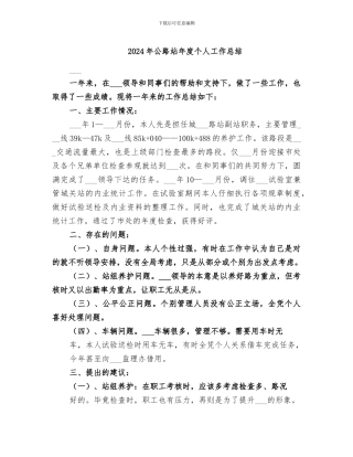 2024年公路站年度个人工作总结