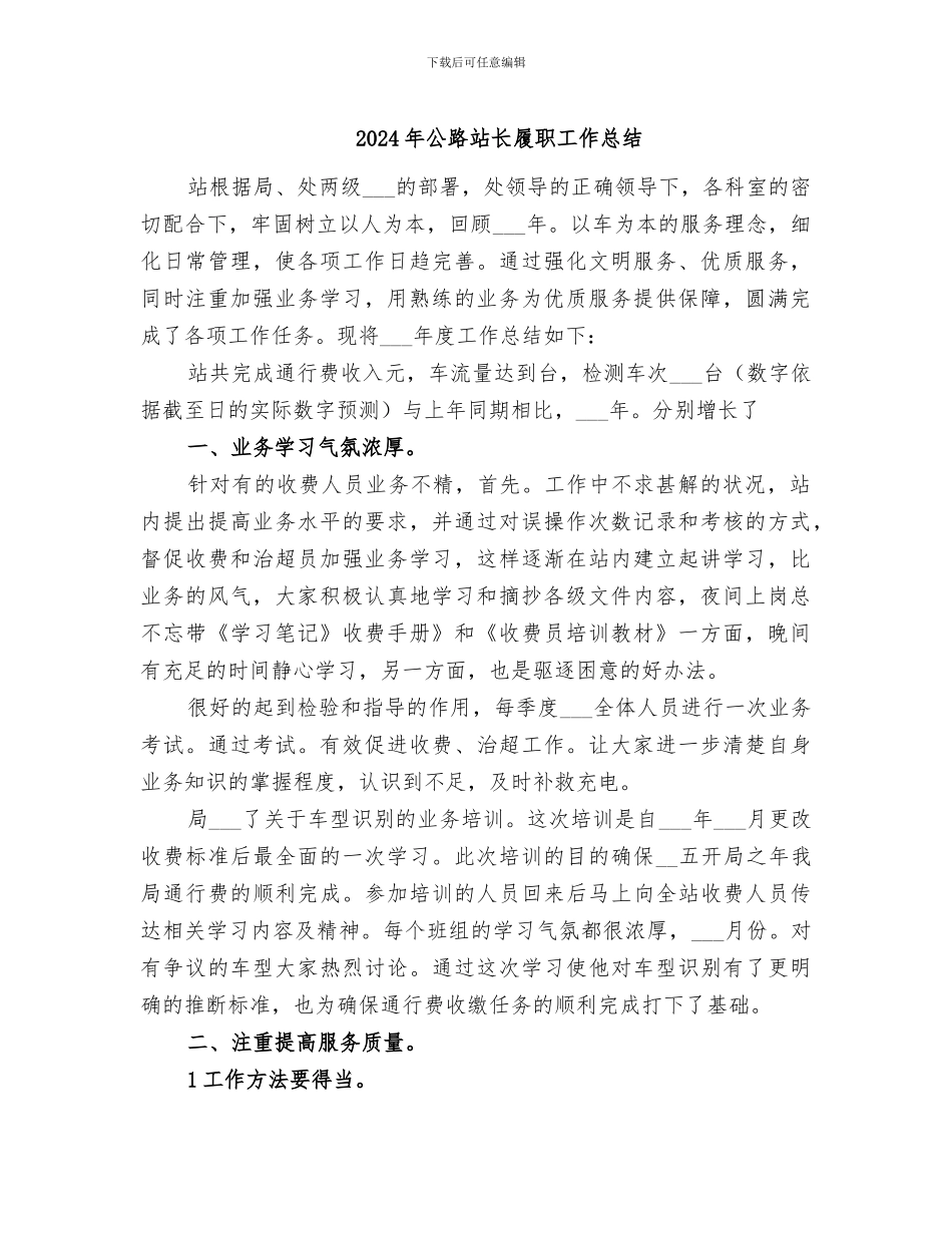 2024年公路站长履职工作总结_第1页