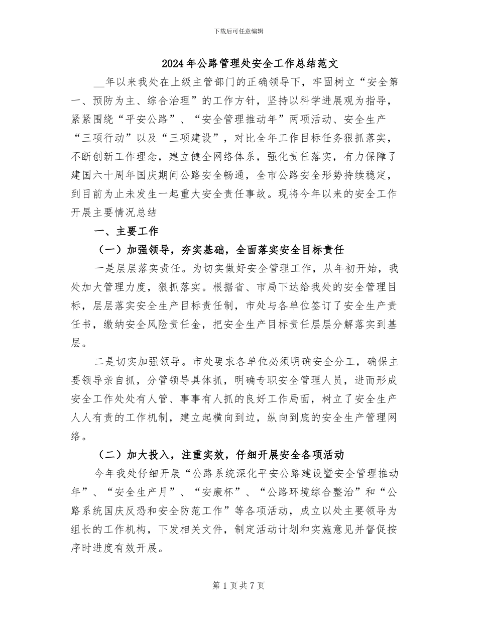 2024年公路管理处安全工作总结范文_第1页