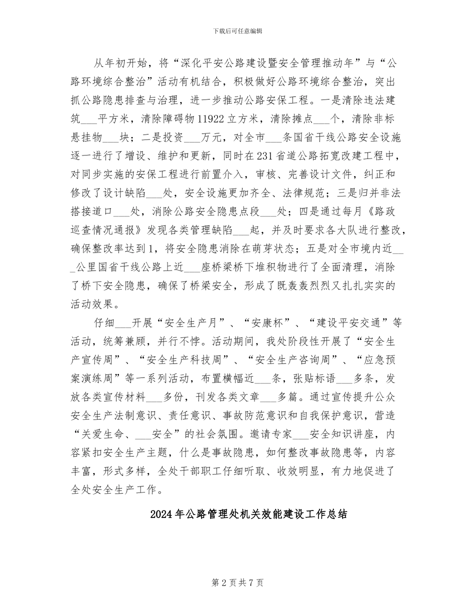 2024年公路管理处安全工作总结范文_第2页