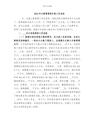 2024年公路管理局年度工作总结