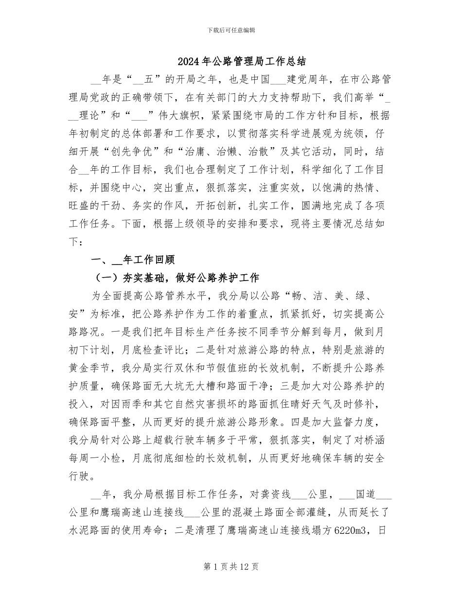 2024年公路管理局工作总结_第1页