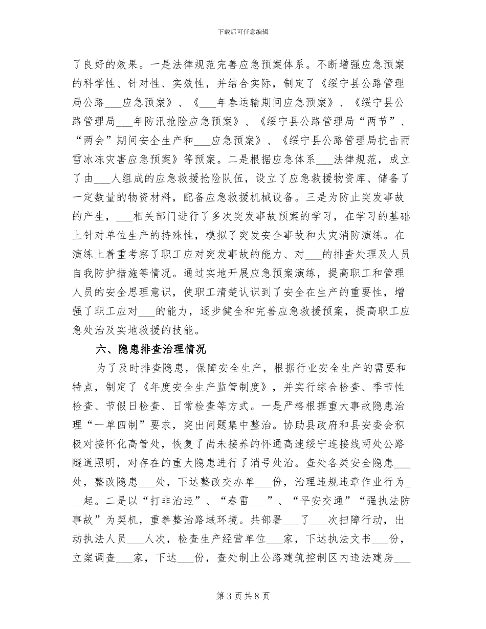 2024年公路管理局安全生产工作总结_第3页