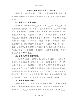 2024年公路管理局安全生产工作总结