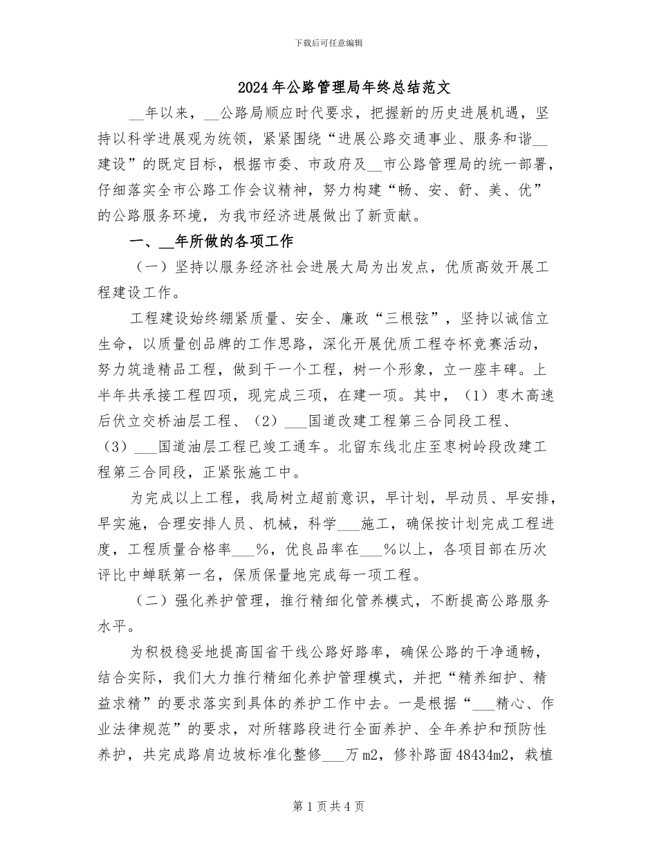 2024年公路管理局年终总结范文_第1页