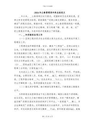 2024年公路管理局年终总结范文